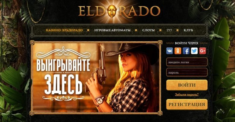 Онлайн-казино Eldorado